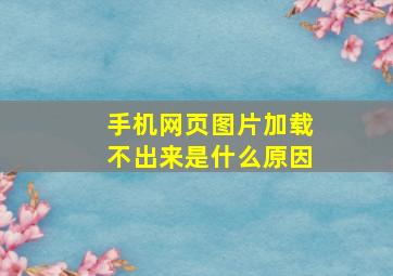 手机网页图片加载不出来是什么原因