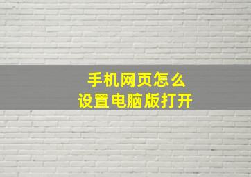 手机网页怎么设置电脑版打开