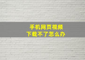 手机网页视频下载不了怎么办