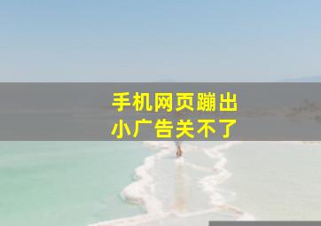 手机网页蹦出小广告关不了