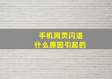 手机网页闪退什么原因引起的