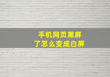 手机网页黑屏了怎么变成白屏