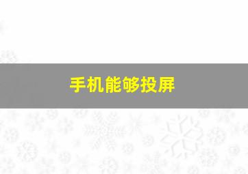 手机能够投屏