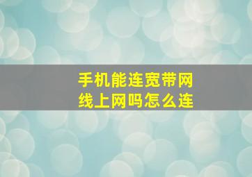 手机能连宽带网线上网吗怎么连