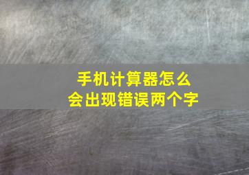 手机计算器怎么会出现错误两个字