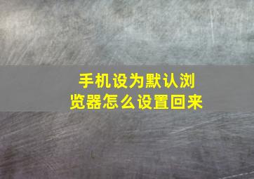 手机设为默认浏览器怎么设置回来