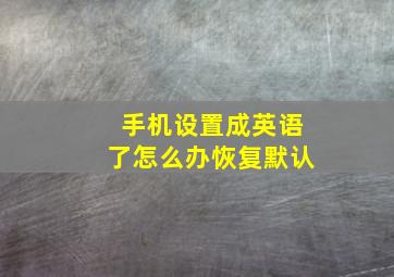 手机设置成英语了怎么办恢复默认