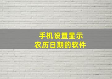 手机设置显示农历日期的软件