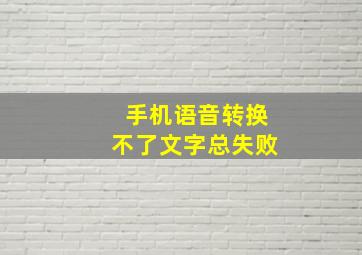 手机语音转换不了文字总失败