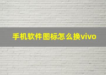 手机软件图标怎么换vivo