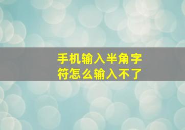 手机输入半角字符怎么输入不了