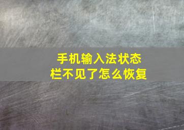 手机输入法状态栏不见了怎么恢复