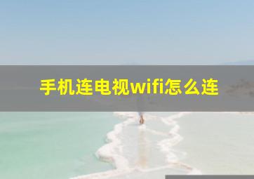 手机连电视wifi怎么连