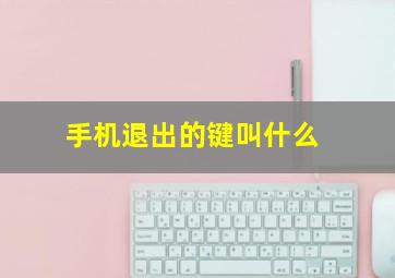 手机退出的键叫什么