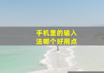 手机里的输入法哪个好用点