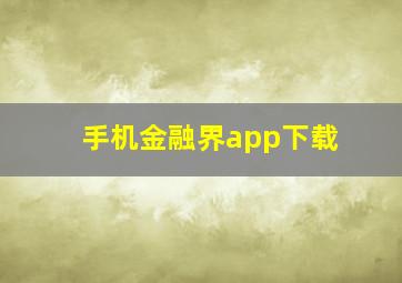 手机金融界app下载