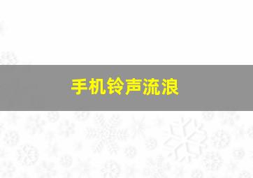 手机铃声流浪