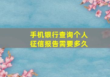 手机银行查询个人征信报告需要多久