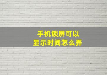 手机锁屏可以显示时间怎么弄