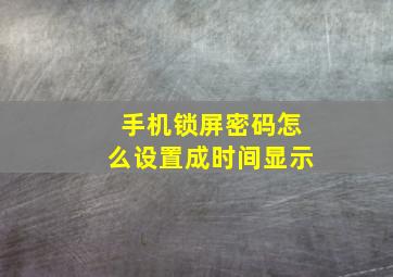 手机锁屏密码怎么设置成时间显示