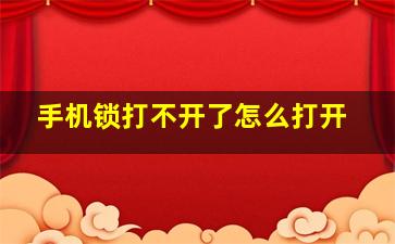 手机锁打不开了怎么打开