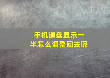 手机键盘显示一半怎么调整回去呢