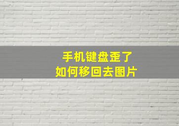 手机键盘歪了如何移回去图片