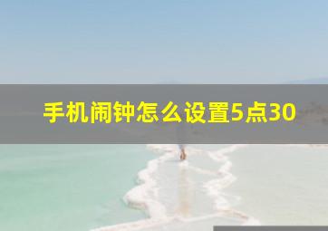 手机闹钟怎么设置5点30