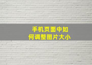 手机页面中如何调整图片大小