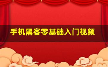 手机黑客零基础入门视频