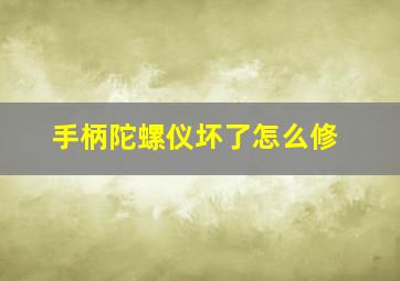 手柄陀螺仪坏了怎么修