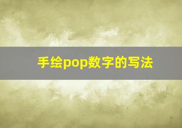 手绘pop数字的写法