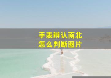 手表辨认南北怎么判断图片