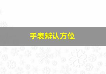 手表辨认方位