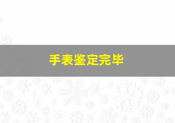 手表鉴定完毕