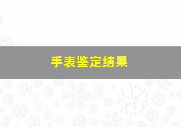 手表鉴定结果