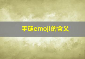 手链emoji的含义