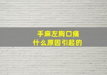 手麻左胸口痛什么原因引起的