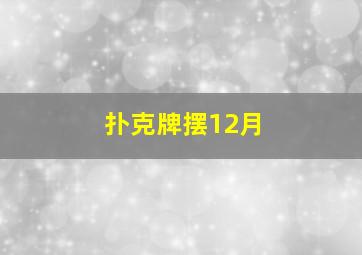 扑克牌摆12月