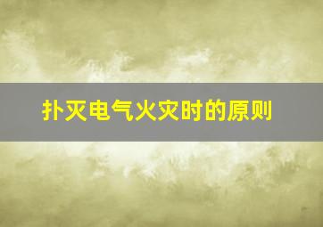 扑灭电气火灾时的原则