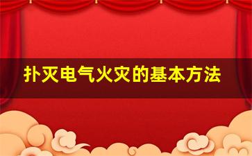 扑灭电气火灾的基本方法