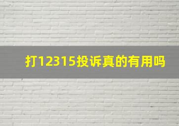 打12315投诉真的有用吗