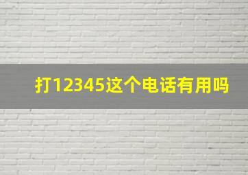 打12345这个电话有用吗