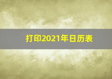 打印2021年日历表