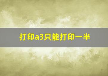 打印a3只能打印一半