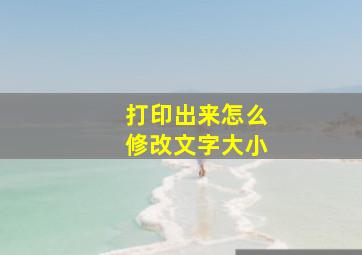 打印出来怎么修改文字大小