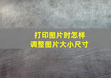 打印图片时怎样调整图片大小尺寸