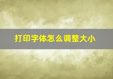 打印字体怎么调整大小