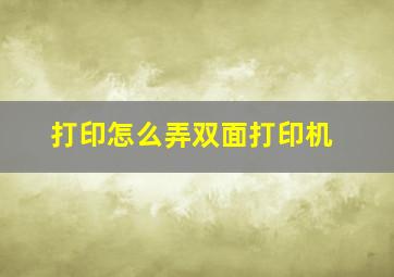 打印怎么弄双面打印机