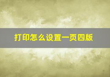 打印怎么设置一页四版